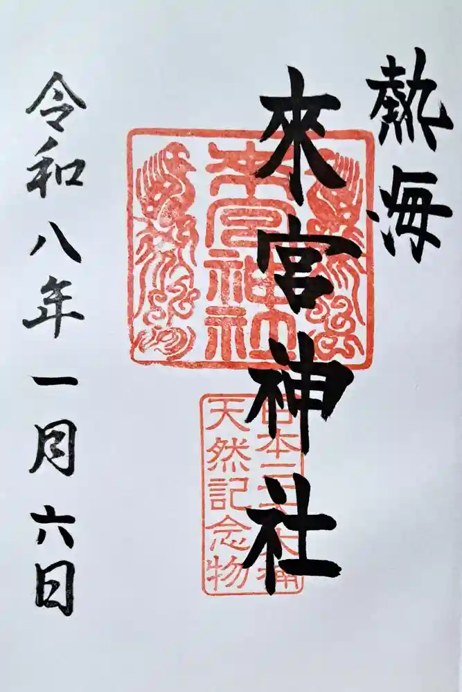 來宮神社の御朱印
