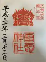 板倉雷電神社の御朱印