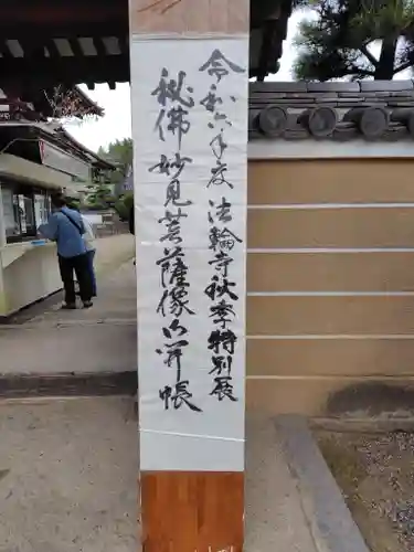 法輪寺(奈良県)