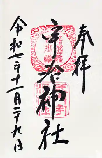 宇治神社の御朱印 2025年11月