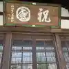 弘福寺のその他建物