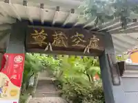 大満寺の山門・神門