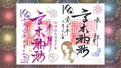 高木神社の御朱印