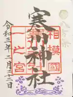 寒川神社の御朱印