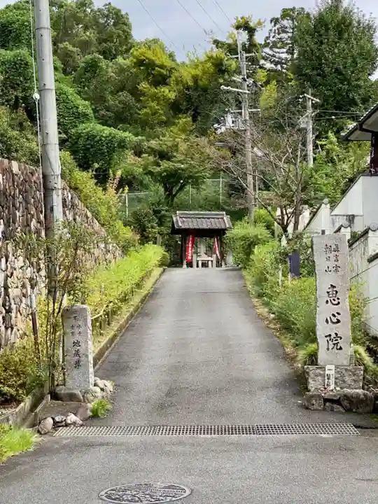 惠心院(京都府)