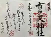 布多天神社の御朱印