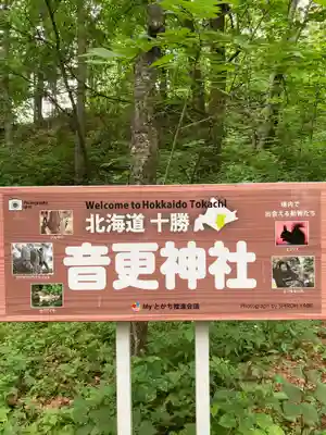 音更神社のその他建物