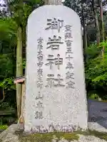 御岩神社の{uncategorized: "未分類", other: "その他", undefined: "問題あり", building: "その他建物", grave: "お墓", sacred_gate: "鳥居", guardian: "狛犬", statue: "像", buddha: "仏像", history: "歴史", nature: "自然", garden: "庭園", animal: "動物", pagoda: "塔", temizu: "手水舎", mountain_gate: "山門・神門", sanctuary: "本殿・本堂", subordinate: "末社・摂社", art: "芸術", scenery: "景色", jizo: "地蔵", ema: "絵馬", goshuin: "御朱印", omikuji: "おみくじ", items: "授与品その他", amulet: "お守り", goshuincho: "御朱印帳", eats: "食事", festival: "お祭り", votive_dance: "神楽", shichigosan: "七五三参", wedding: "結婚式", experience: "体験その他", initially: "初詣", around: "周辺", anti_infection: "感染症対策"}