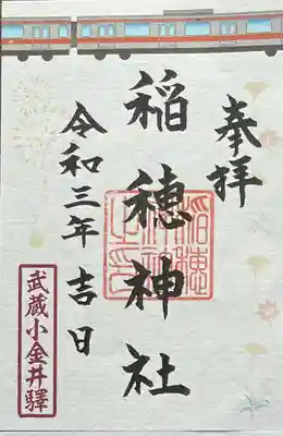 山王稲穂神社の御朱印