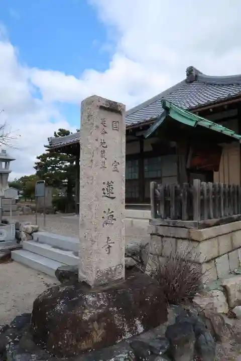 蓮海寺(滋賀県)