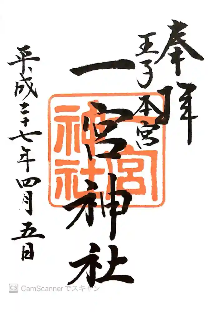 一宮神社の御朱印