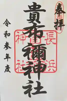 貴布禰神社の御朱印