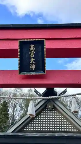 高宮神社(北海道)