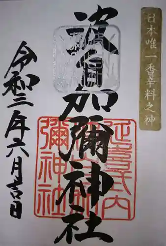 日本唯一香辛料の神　波自加彌神社の御朱印