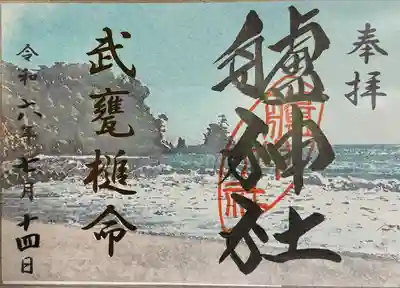 艫神社(茨城県)