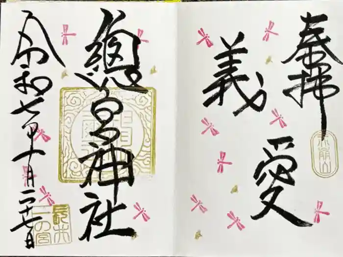 總宮神社の御朱印