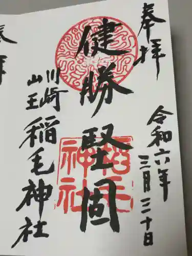 稲毛神社の御朱印