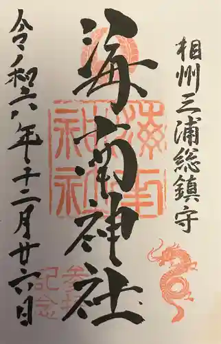 海南神社(神奈川県)