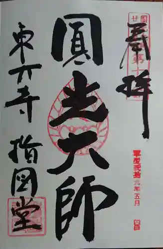 東大寺の御朱印