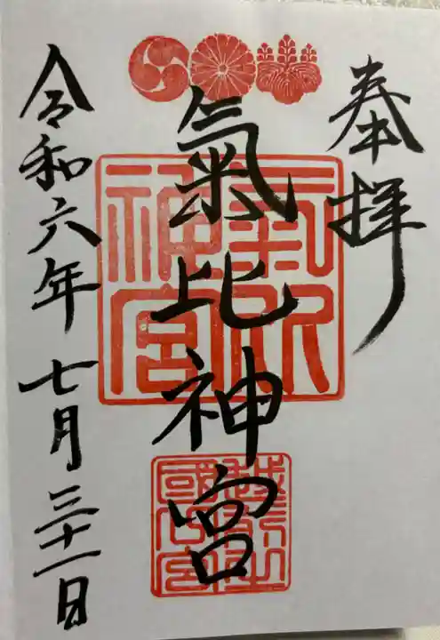 氣比神宮の御朱印