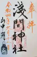 山中浅間神社の御朱印