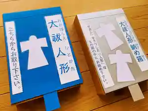 ケガレによる心身ともに弱った状態を元の元気な状態にリセットして、無病息災を祈る神事が「大祓」です
今年もご家庭で大祓ができるように、社頭に「ひとがた」という「人の形にかたどった紙」を用意しました
「青い箱」から「封筒(ひとがた5人分・説明書)」をお取りいただき、持ち帰ってご家庭で「大祓」を行ってください
「ケガレ」の語源は「気枯れ」とも
つまり「気が枯れた状態・元気のない状態」のこと
心身のケガレを「ひとがた」にうつし、その「ひとがた」を神社の「大祓人形納め箱」(銀色の箱)にお納めください
【「ひとがた」の頒布期間 】6月11日〜8月12日
【 ケガレをうつした「ひとがた」お納め 】8月12日まで
一般的に
▶︎ 6月30日 夏越の大祓(水無月の大祓)
▶︎ 12月31日 年越の大祓(師走の大祓)
それぞれ半年分のケガレを祓う神事です。また「夏越の大祓」には、お盆にご先祖様を自宅に迎える前に、心身を清めるという意味合いもあります
ご家庭で「大祓」を行い、元気に暑い夏を乗りきりましょう!