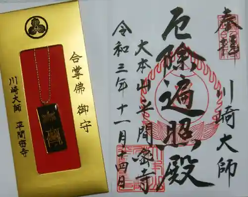 川崎大師（平間寺）の御朱印
