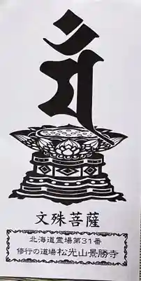 景勝寺(北海道)