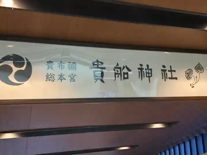 貴船神社(京都府)