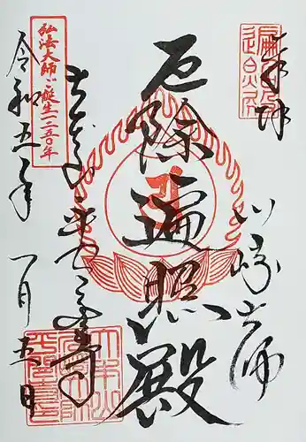 川崎大師（平間寺）の御朱印