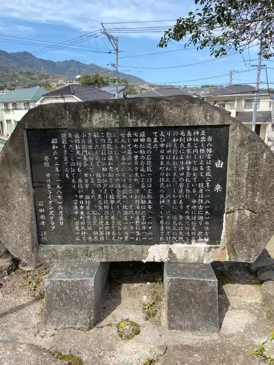 八幡神社(広島県)
