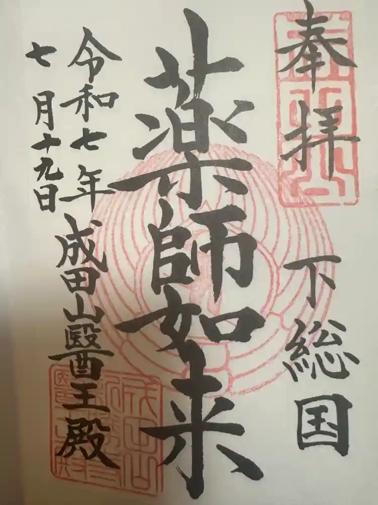 成田山新勝寺の御朱印