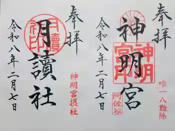 阿佐ヶ谷神明宮の御朱印 2026年02月