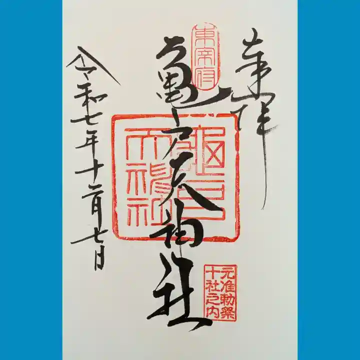亀戸天神社の御朱印