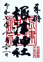 根津神社の御朱印