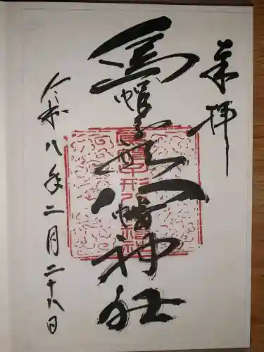烏帽子形八幡神社の御朱印