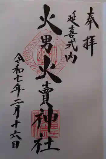 火男火賣神社(下宮)の御朱印 2025年02月