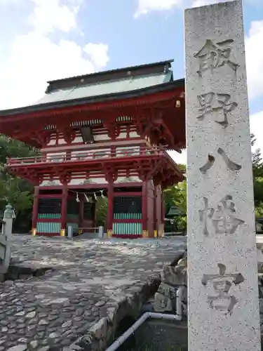 飯野八幡宮の山門・神門