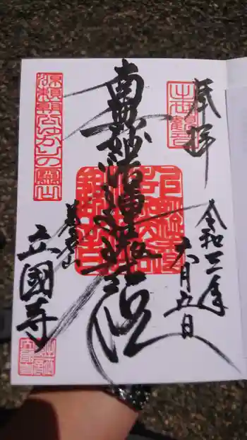 出世観音 養老山 立國寺の御朱印 2021年06月