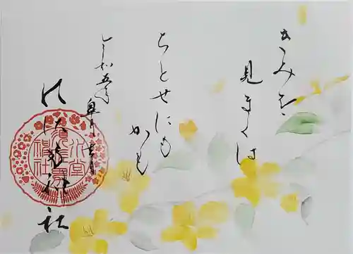 水堂須佐男神社の御朱印