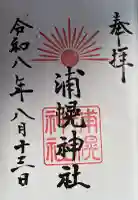 浦幌神社・乳神神社の御朱印帳