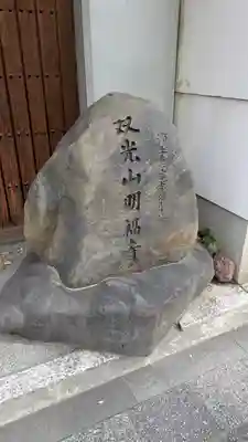 明福寺(京都府)