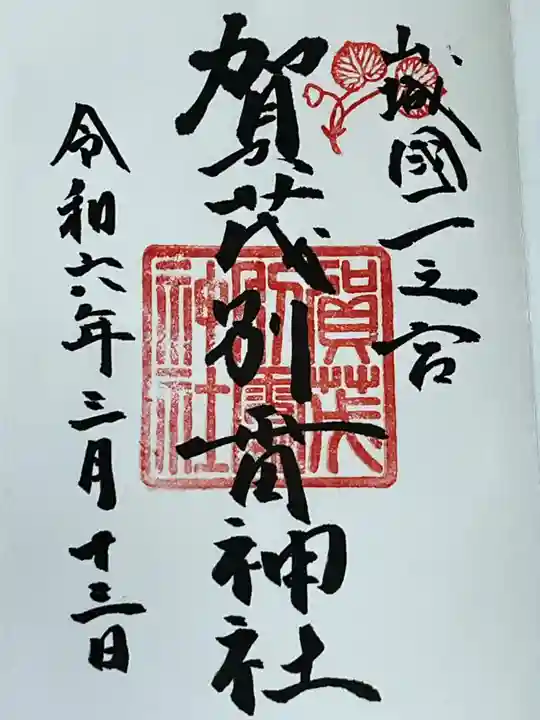 賀茂別雷神社(上賀茂神社)(京都府)