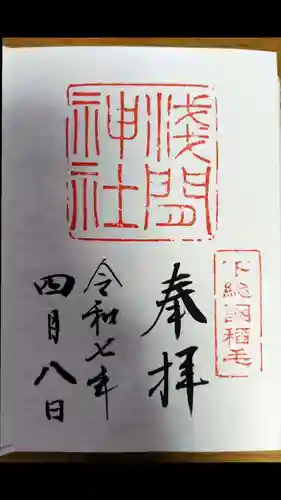 稲毛浅間神社(千葉県)