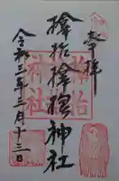 サムハラ神社の御朱印