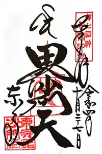 東寺（教王護国寺）の御朱印