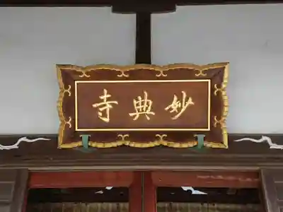 妙典寺のその他建物