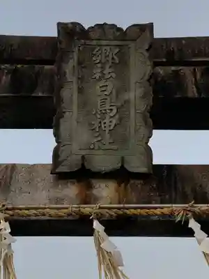 白鳥神社のその他建物