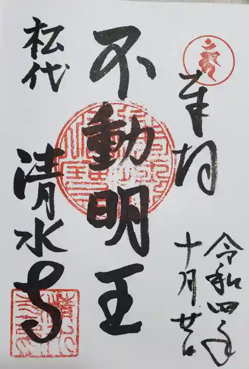 清水寺の御朱印