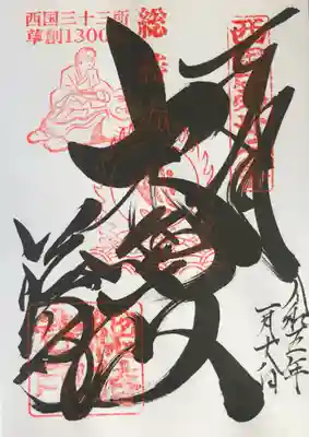 総持寺の御朱印